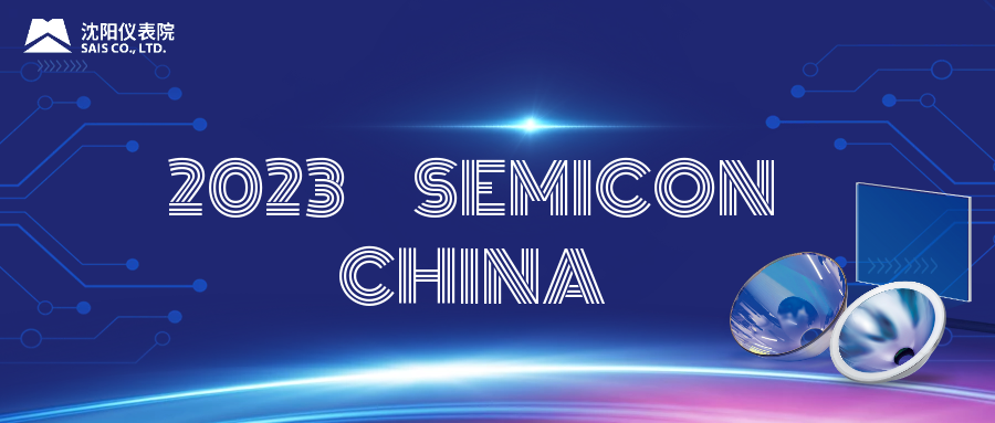 沈陽儀表院亮相 SEMICON CHINA 2023